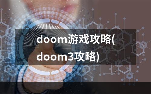 doom游戏攻略(doom3攻略)