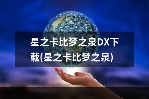 星之卡比梦之泉DX下载(星之卡比梦之泉)