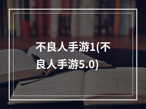 不良人手游1(不良人手游5.0)