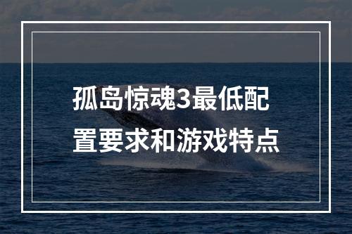 孤岛惊魂3最低配置要求和游戏特点