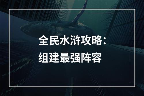 全民水浒攻略：组建最强阵容