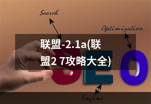 联盟-2.1a(联盟2 7攻略大全)