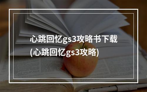 心跳回忆gs3攻略书下载(心跳回忆gs3攻略)