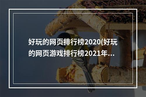 好玩的网页排行榜2020(好玩的网页游戏排行榜2021年)