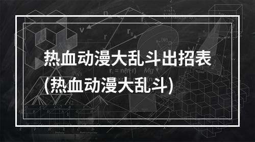 热血动漫大乱斗出招表(热血动漫大乱斗)