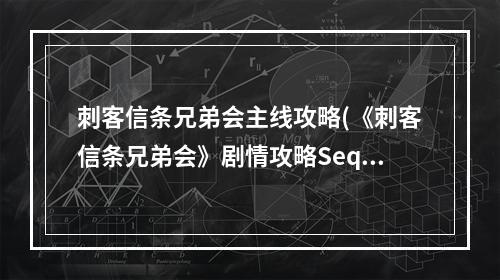 刺客信条兄弟会主线攻略(《刺客信条兄弟会》剧情攻略Sequence 9)