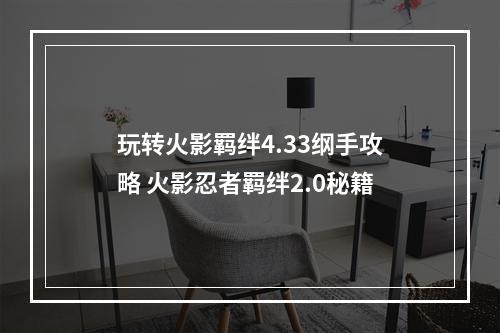 玩转火影羁绊4.33纲手攻略 火影忍者羁绊2.0秘籍