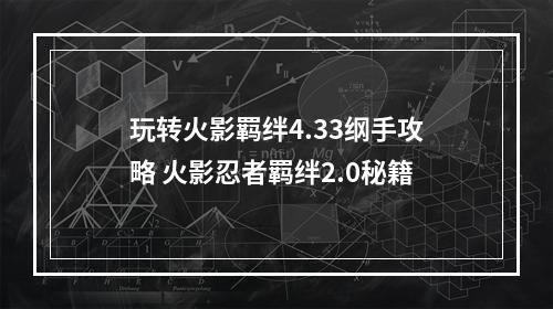 玩转火影羁绊4.33纲手攻略 火影忍者羁绊2.0秘籍