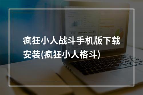 疯狂小人战斗手机版下载安装(疯狂小人格斗)