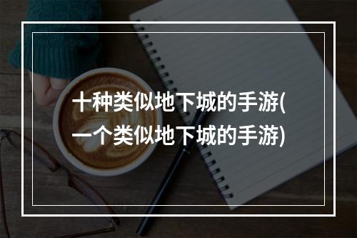 十种类似地下城的手游(一个类似地下城的手游)