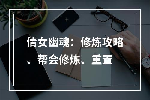 倩女幽魂：修炼攻略、帮会修炼、重置