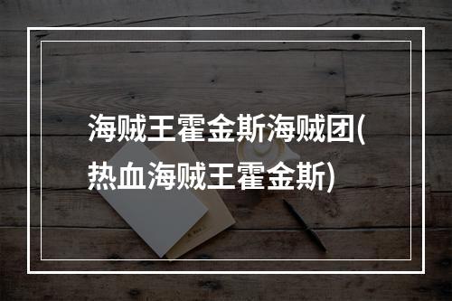 海贼王霍金斯海贼团(热血海贼王霍金斯)