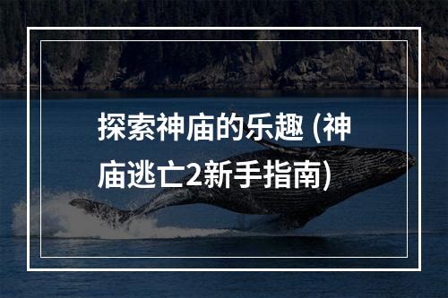 探索神庙的乐趣 (神庙逃亡2新手指南)