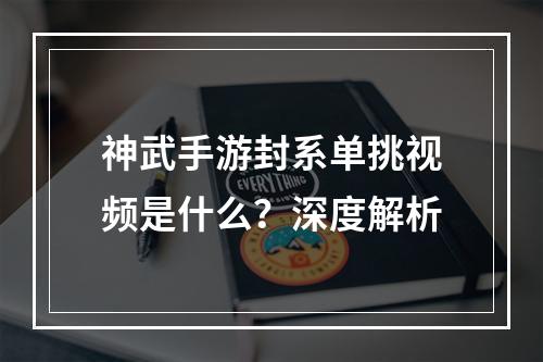 神武手游封系单挑视频是什么？深度解析