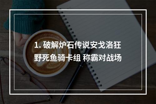 1. 破解炉石传说安戈洛狂野死鱼骑卡组 称霸对战场