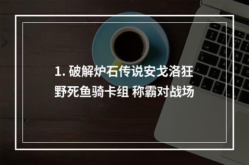 1. 破解炉石传说安戈洛狂野死鱼骑卡组 称霸对战场