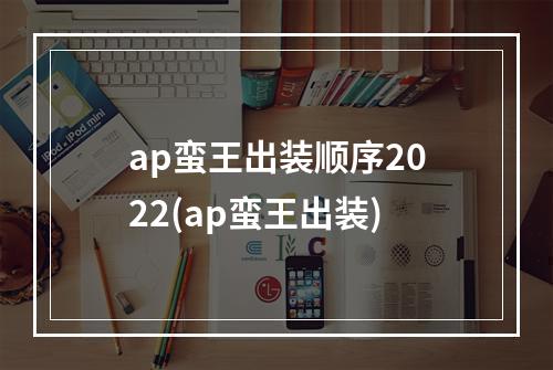 ap蛮王出装顺序2022(ap蛮王出装)