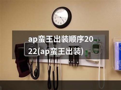 ap蛮王出装顺序2022(ap蛮王出装)