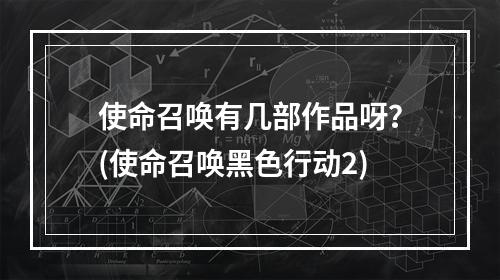 使命召唤有几部作品呀？(使命召唤黑色行动2)