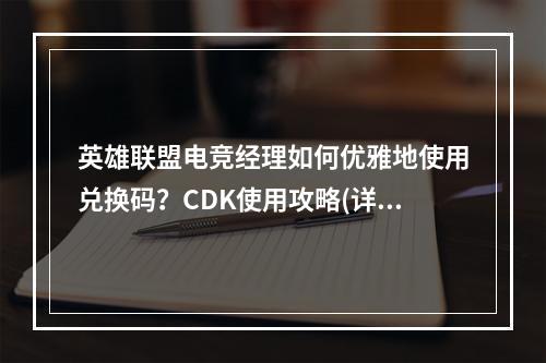 英雄联盟电竞经理如何优雅地使用兑换码？CDK使用攻略(详解)