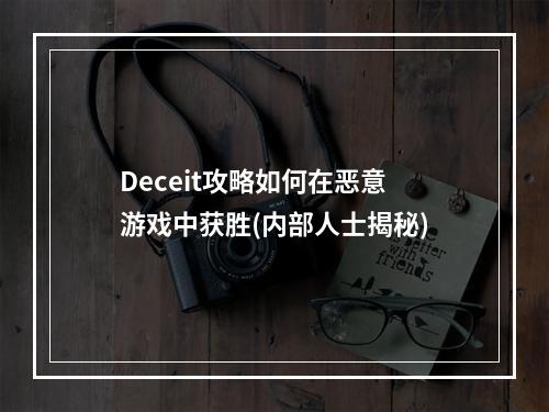 Deceit攻略如何在恶意游戏中获胜(内部人士揭秘)