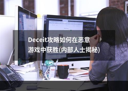 Deceit攻略如何在恶意游戏中获胜(内部人士揭秘)