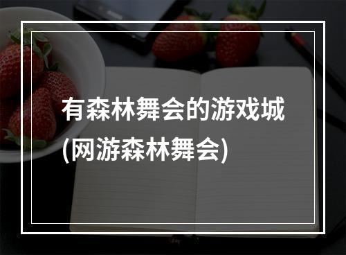 有森林舞会的游戏城(网游森林舞会)