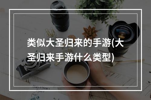 类似大圣归来的手游(大圣归来手游什么类型)