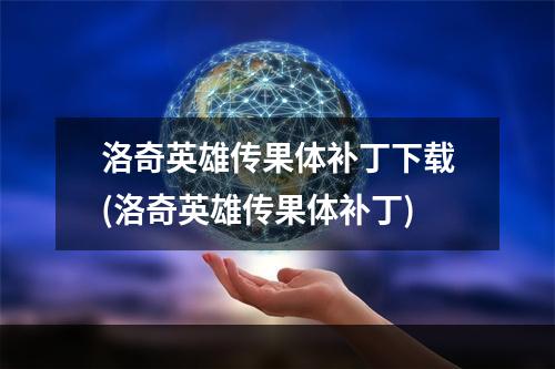 洛奇英雄传果体补丁下载(洛奇英雄传果体补丁)