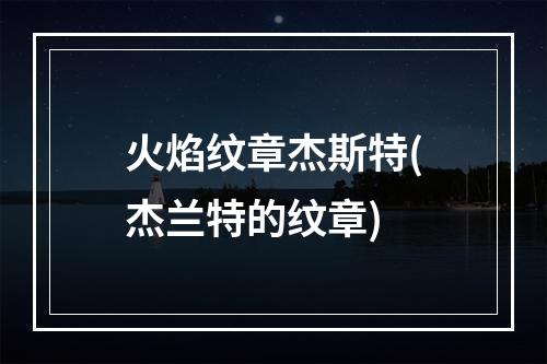 火焰纹章杰斯特(杰兰特的纹章)