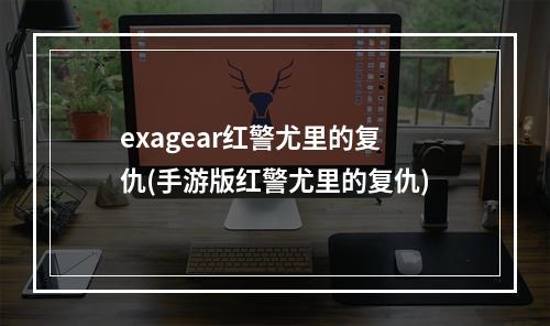 exagear红警尤里的复仇(手游版红警尤里的复仇)