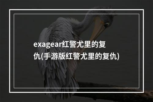 exagear红警尤里的复仇(手游版红警尤里的复仇)