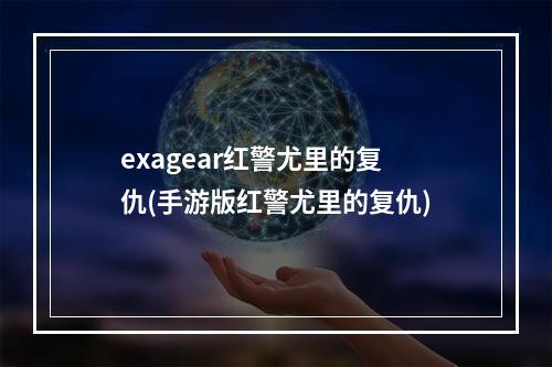 exagear红警尤里的复仇(手游版红警尤里的复仇)