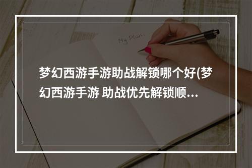 梦幻西游手游助战解锁哪个好(梦幻西游手游 助战优先解锁顺序)