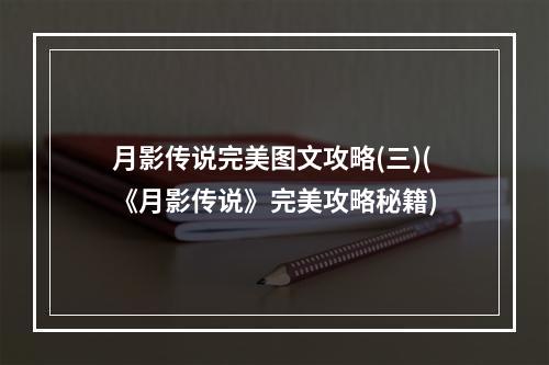 月影传说完美图文攻略(三)(《月影传说》完美攻略秘籍)