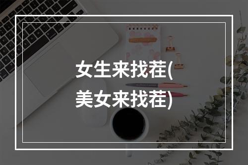 女生来找茬(美女来找茬)