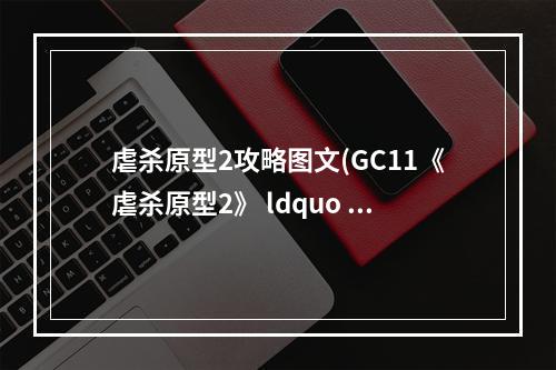 虐杀原型2攻略图文(GC11《虐杀原型2》 ldquo 劫机 rdquo 预告片 主角霸气无双)