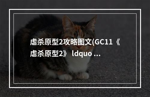 虐杀原型2攻略图文(GC11《虐杀原型2》 ldquo 劫机 rdquo 预告片 主角霸气无双)