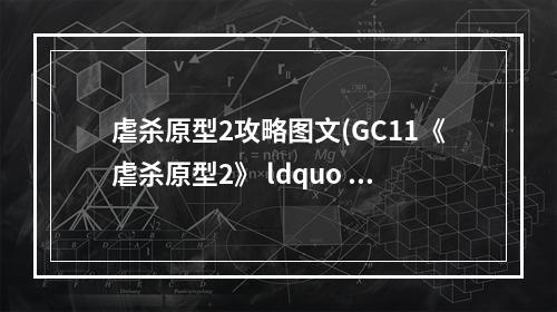 虐杀原型2攻略图文(GC11《虐杀原型2》 ldquo 劫机 rdquo 预告片 主角霸气无双)