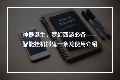 神器诞生，梦幻西游必备——智能挂机抓鬼一条龙使用介绍