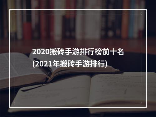 2020搬砖手游排行榜前十名(2021年搬砖手游排行)