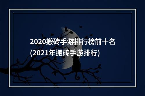 2020搬砖手游排行榜前十名(2021年搬砖手游排行)