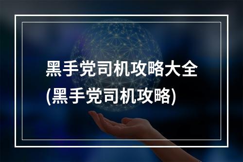 黑手党司机攻略大全(黑手党司机攻略)