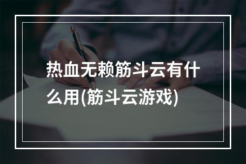 热血无赖筋斗云有什么用(筋斗云游戏)