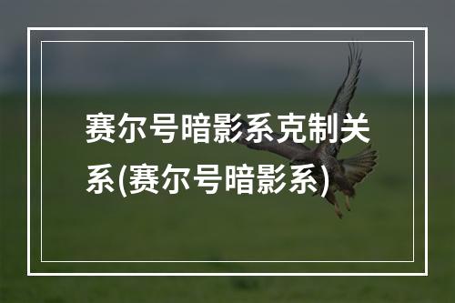 赛尔号暗影系克制关系(赛尔号暗影系)