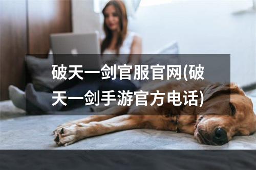 破天一剑官服官网(破天一剑手游官方电话)