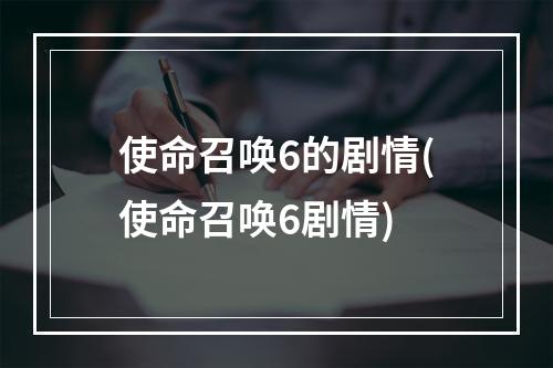 使命召唤6的剧情(使命召唤6剧情)