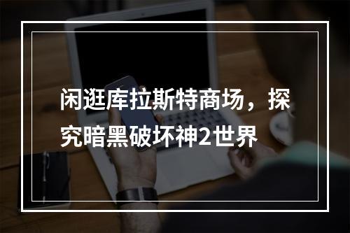 闲逛库拉斯特商场，探究暗黑破坏神2世界