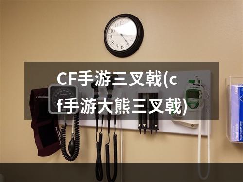 CF手游三叉戟(cf手游大熊三叉戟)