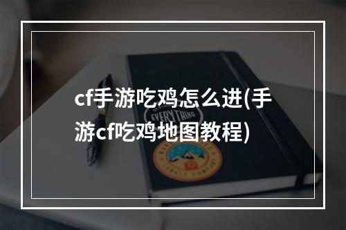 cf手游吃鸡怎么进(手游cf吃鸡地图教程)